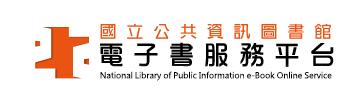 國立公共資訊圖書館電子書服務平台