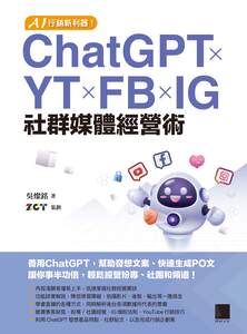 AI行銷新利器! ChatGPT x YT x FB x IG社群媒體經營術