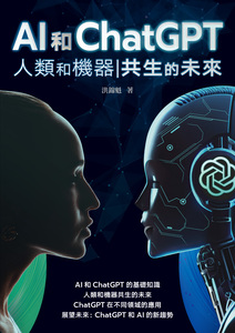 AI和ChatGPT  : 人類和機器共生的未來