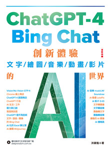 ChatGPT-4與Bing Chat  : 創新體驗文字/繪圖/音樂/動畫/影片的AI世界