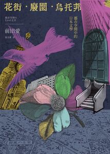 絶版 初版 都市空間のなかの文学 前田愛 筑摩書房 空間論 日本近代