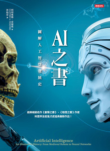 AI之書 : 圖解人工智慧發展史