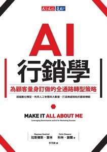 AI行銷學 : 為顧客量身訂做的全通路轉型策略