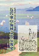 近代東亞海域文化交流史　関西大學東亜海域交流史研究叢刊 近代東亞海域交流: 文化傳播與文化變遷| 誠品線上
