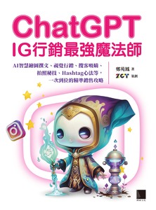 ChatGPT IG行銷最強魔法師  : AI智慧繪圖撰文、視覺行銷、攬客吸睛、拍照秘技、Hashtag心法等, 一次到位的精準銷售攻略