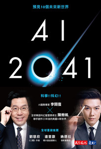 AI 2041  : 預見10個未來新世界