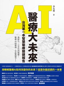 AI醫療大未來 : 台灣第一本智慧醫療關鍵報告